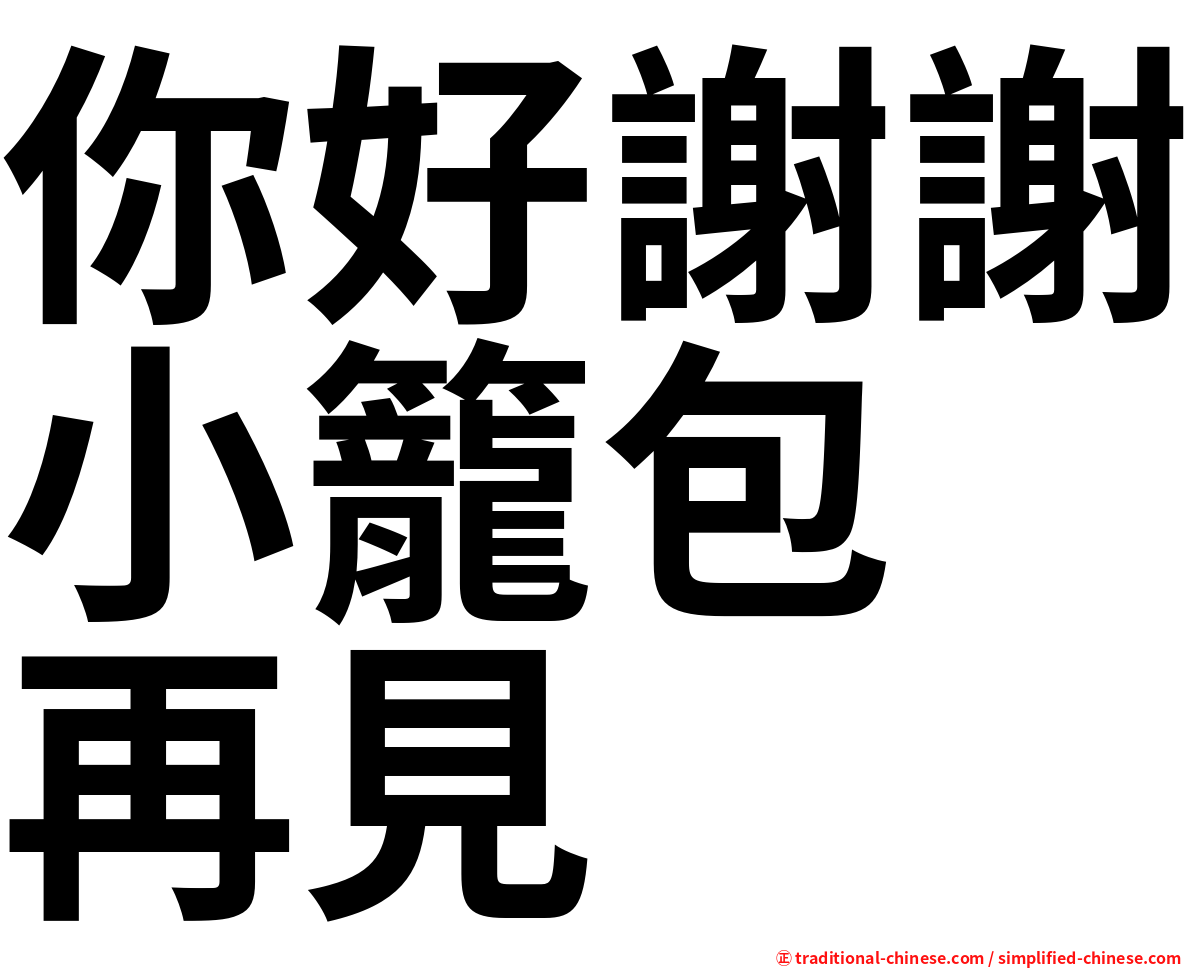 你好謝謝小籠包　再見